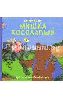 Мишка Косолапый