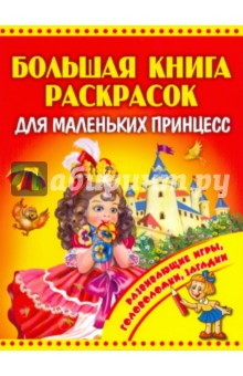 Большая книга раскрасок для маленьких принцесс