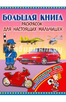 Большая книга раскрасок для настоящих мальчишек