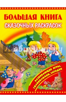 Большая книга сказочных раскрасок