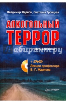 Алкогольный террор (+ DVD. Лекции профессора Жданова)