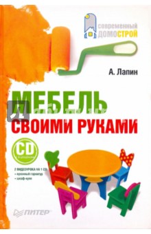 Мебель своими руками (+CD с видеокурсом)