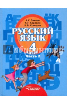 Русский язык: Учебник для 4 класса специальных образовательных учреждений II вида. Часть 2. ФГОС
