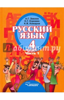 Русский язык: Учебник для 4 класса специальных образовательных учреждений II вида. Часть 1. ФГОС