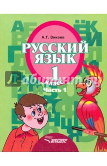 Русский язык: Учебник для 1 класса специальных (коррекционных) образовательных учрежд. II вида. Ч.1