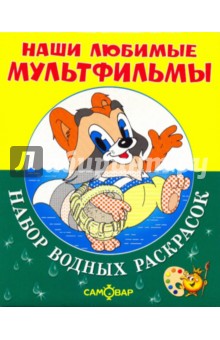 Крошка Енот и другие