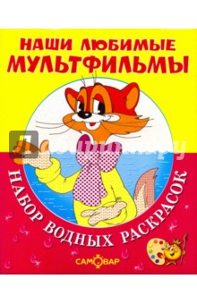Кот Леопольд и другие