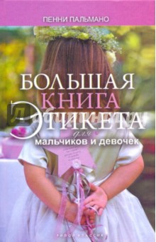 Большая книга этикета для мальчиков и девочек