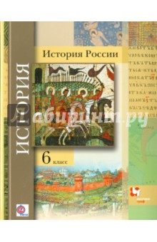 История России.  6 класс. Учебник для учащихся общеобразовательных учреждений. ФГОС