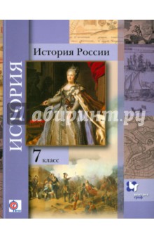 История России. 7 класс. Учебное пособие. ФГОС