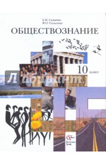 Обществознание. Человек в обществе. 10 класс. Учебник