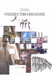 Обществознание. 11 класс. Учебник для учащихся общеобразовательных учреждений