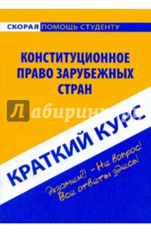 Краткий курс: Конституционное право зарубежных стран