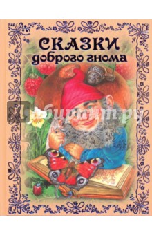 Сказки доброго гнома