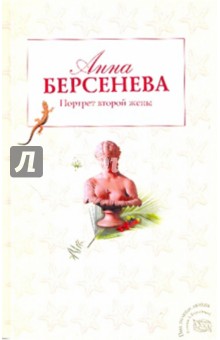 Портрет второй жены