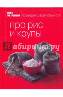 Книга Гастронома. Про рис и крупы