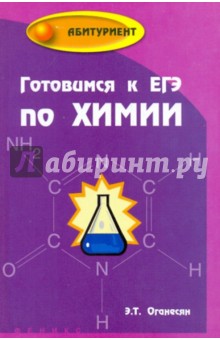 Готовимся к ЕГЭ по химии