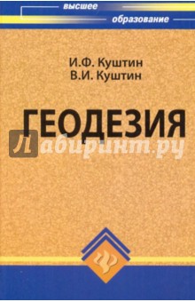 Геодезия. Учебно-практическое пособие