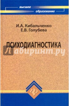 Психодиагностика. Учеб.пособие на модульной основе с диагностико-квалиметрич. обесп.