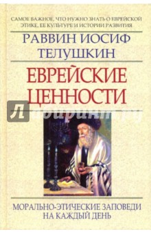 Еврейские ценности: морально-этические заповеди на каждый день