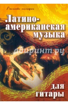 Латиноамериканская музыка для гитары. Учебно-методическое пособие