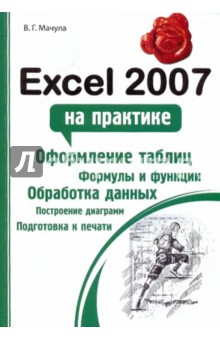 Excel 2007 на практике