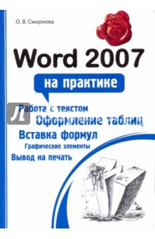 Word 2007 на практике