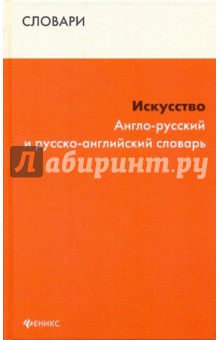 Искусство: англо-русский и русско-английский словарь