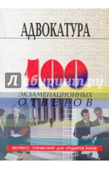 Адвокатура в РФ: 100 экзаменационных ответов
