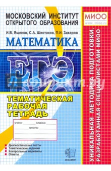 ЕГЭ 2010. Математика. Тематическая рабочая тетрадь. МИОО