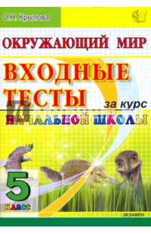 ЕГЭ. Окружающий мир: Входные тесты за курс начальной школы: 5 класс