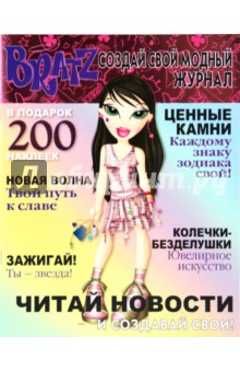 Братц. Создай свой модный журнал №2