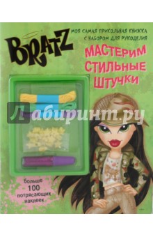 Братц. Мастерим стильные штучки. Моя самая прикольная книжка с набором для рукоделия
