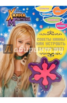 Ханна Монтана. Советы Ханны. Как устроить вечеринку