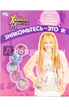 Ханна Монтана. Знакомьтесь - это я! Развивающая книга с наклейками и значками