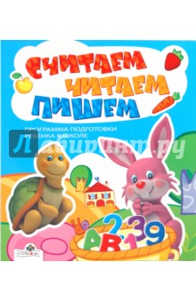 Считаем, читаем, пишем