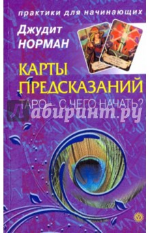 Карты предсказаний. Таро - с чего начать?