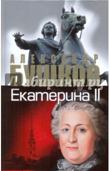 Екатерина II: алмазная Золушка