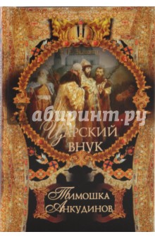 Царский внук Тимошка Анкудинов