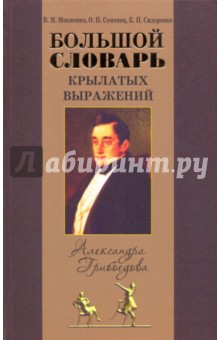 Большой словарь крылатых выражений А.С. Грибоедова ("Горе от ума")