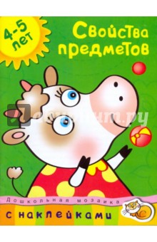 Свойства предметов. 4-5 лет