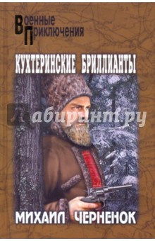 Кухтеринские бриллианты