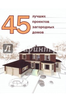 45 лучших проектов загородных домов