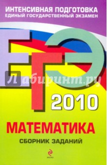 ЕГЭ-2010. Математика: Сборник заданий