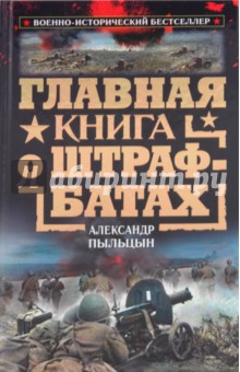 Главная книга о штрафбатах