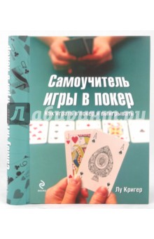 Самоучитель игры в покер