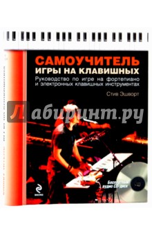 Самоучитель игры на клавишных (+CD)