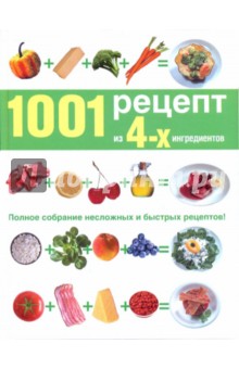 1001 рецепт из четырех ингредиентов