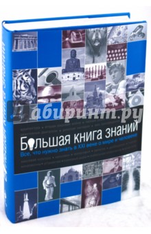 Большая книга знаний. Все, что нужно знать в XXI веке о мире и человеке