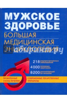 Мужское здоровье: большая медицинская энциклопедия